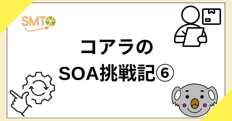 コアラのSOA挑戦記⑥