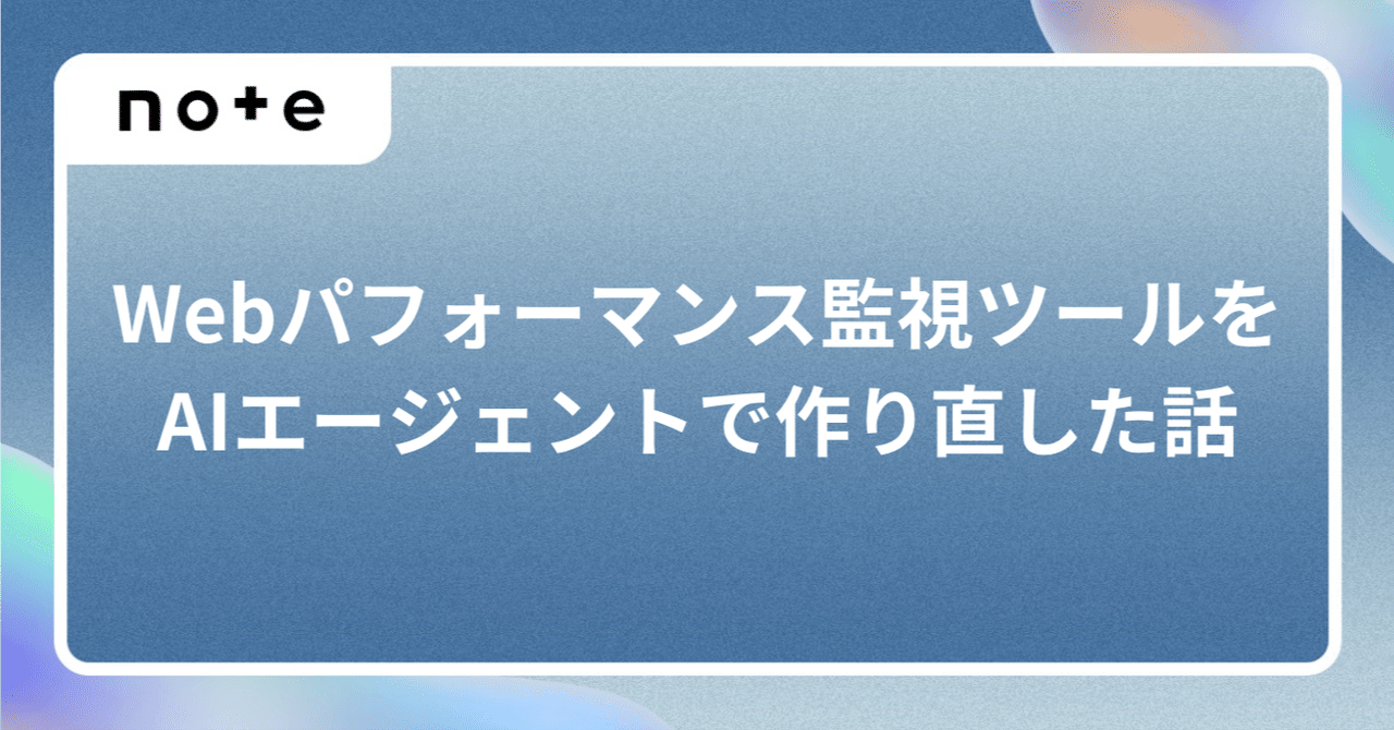 Webパフォーマンス監視ツールをAIエージェントで作り直した話 ─ Slackだけで完結する運用を目指して