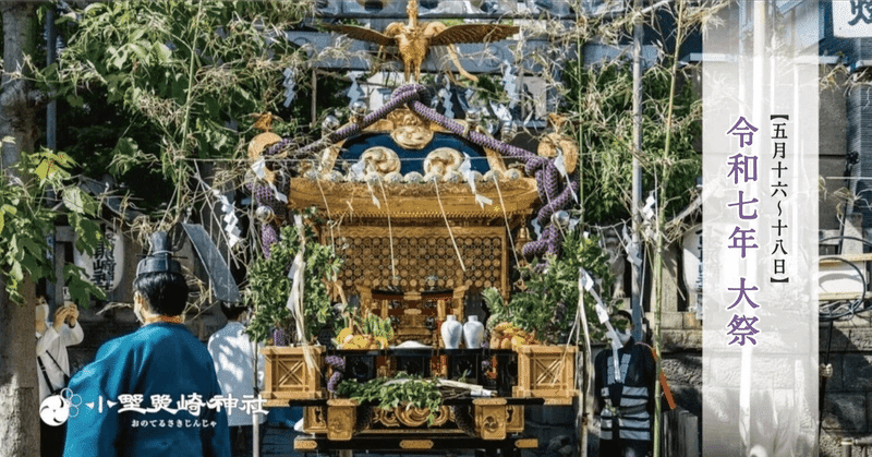 【5月15～17日】令和8年 大祭