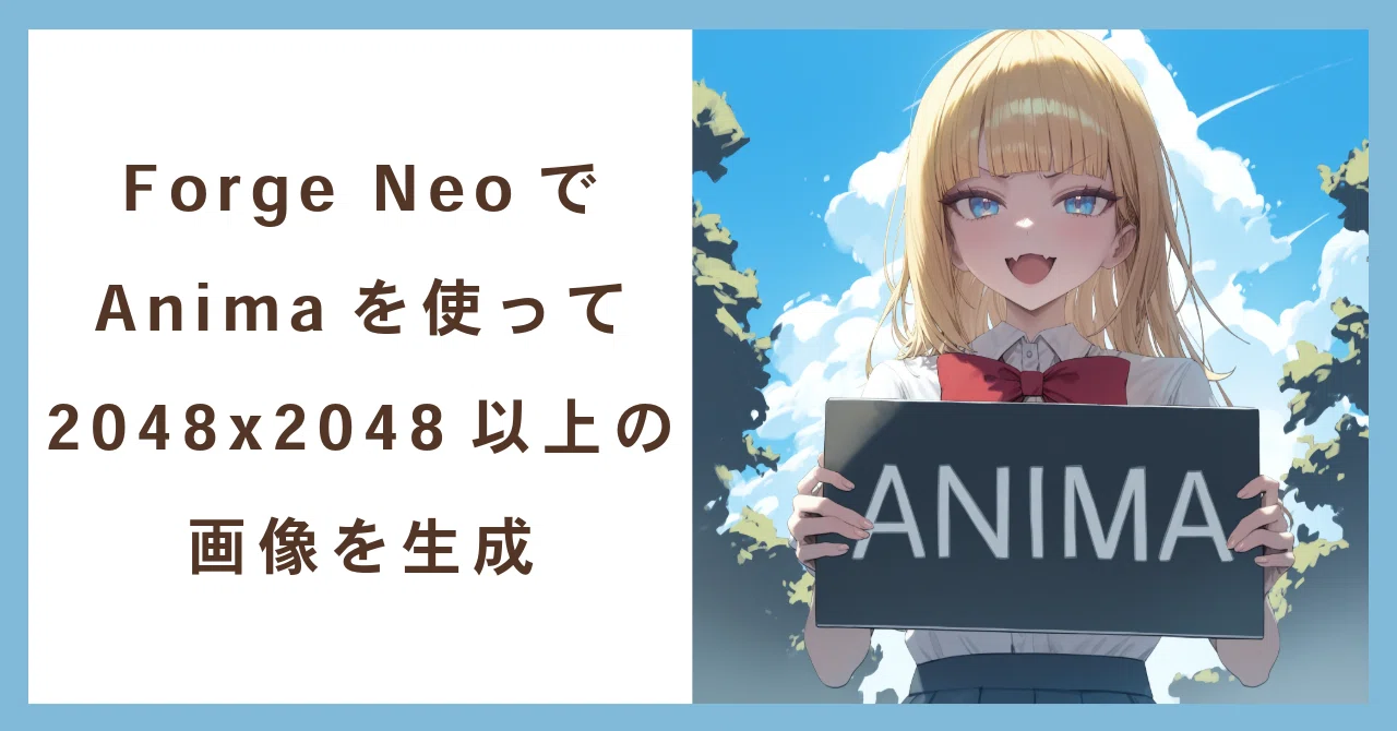 Forge NeoでAnimaを使って2048x2048以上の画像を生成｜ひろろひ