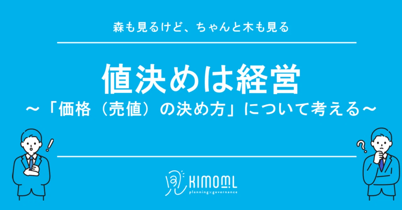 値決めは経営。「価格（売値）の決め方」について考える｜キモミルさん