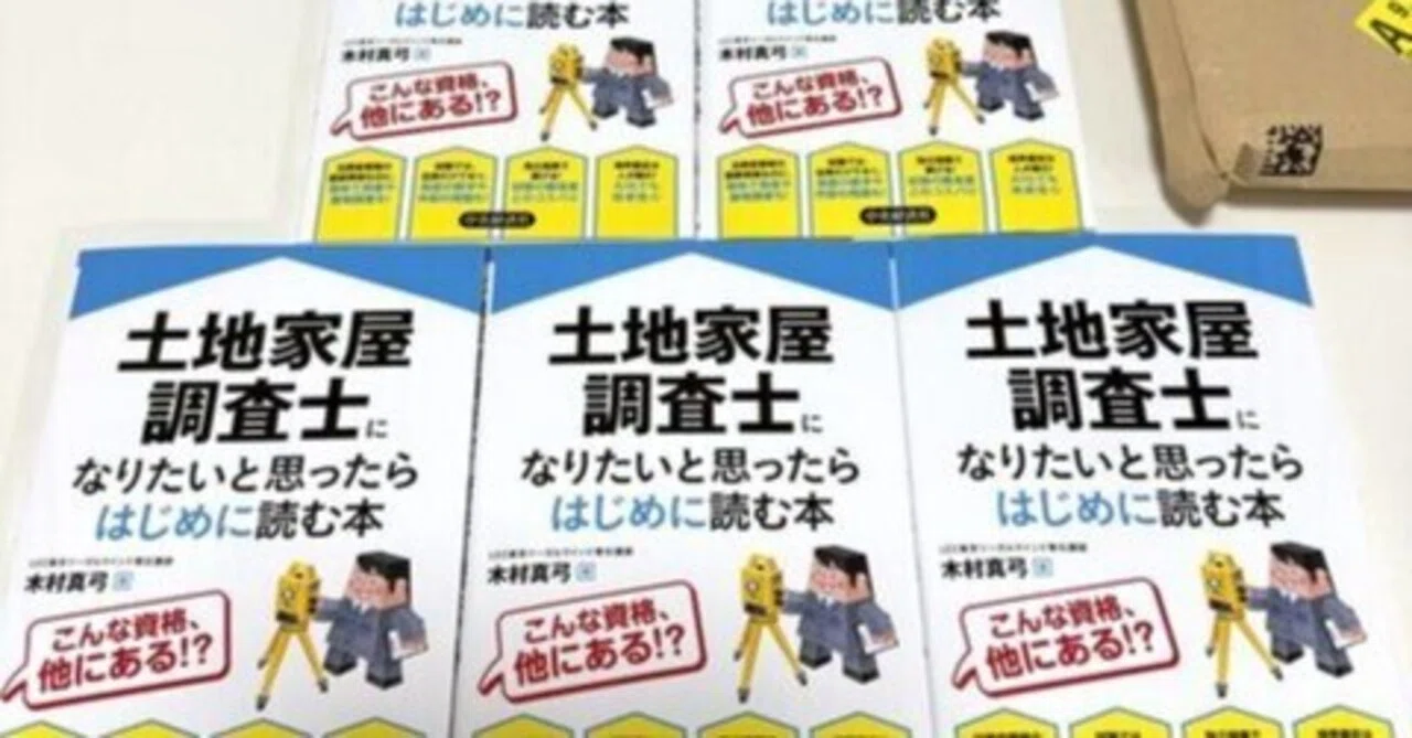 土地家屋調査士になりたいと思ったらはじめに読む本】今回も追加購入