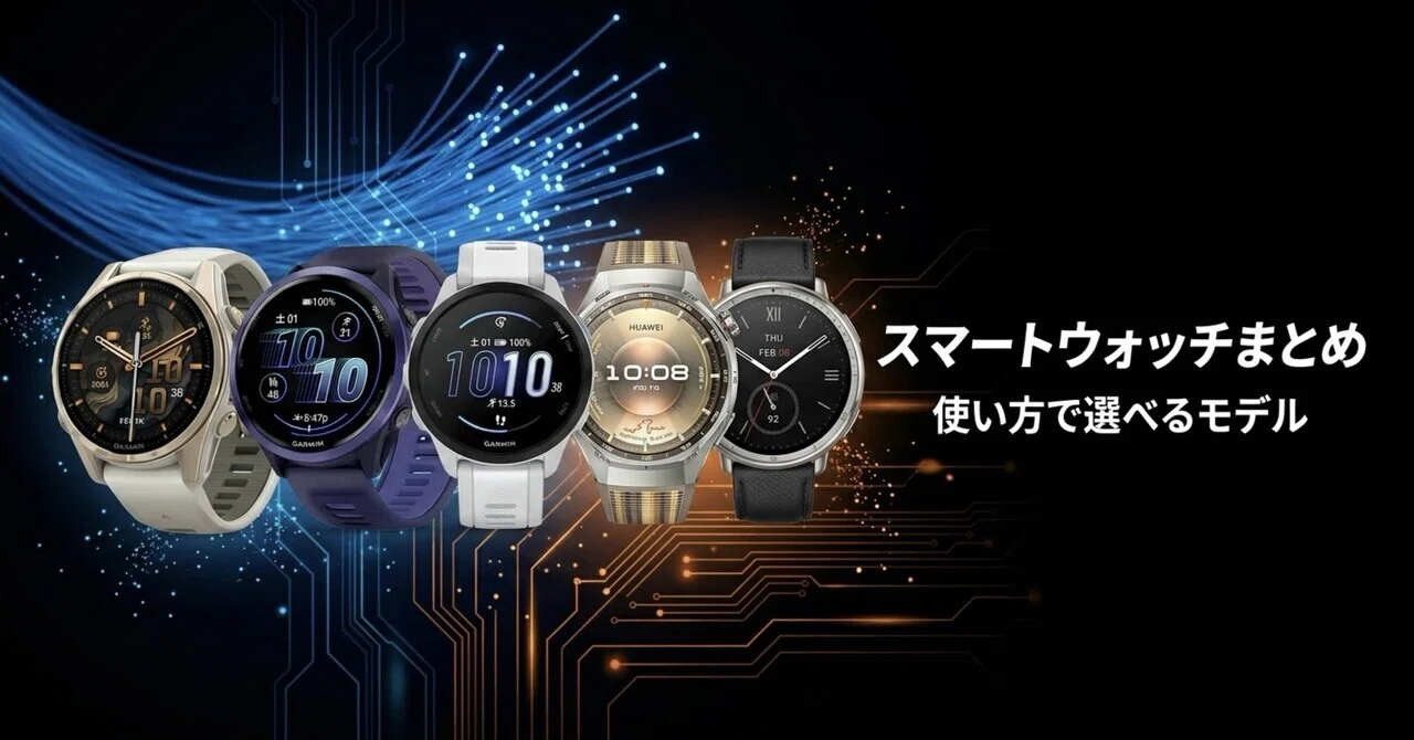 スマートウォッチまとめ｜思ってる以上に使い方で差が出るモデル 