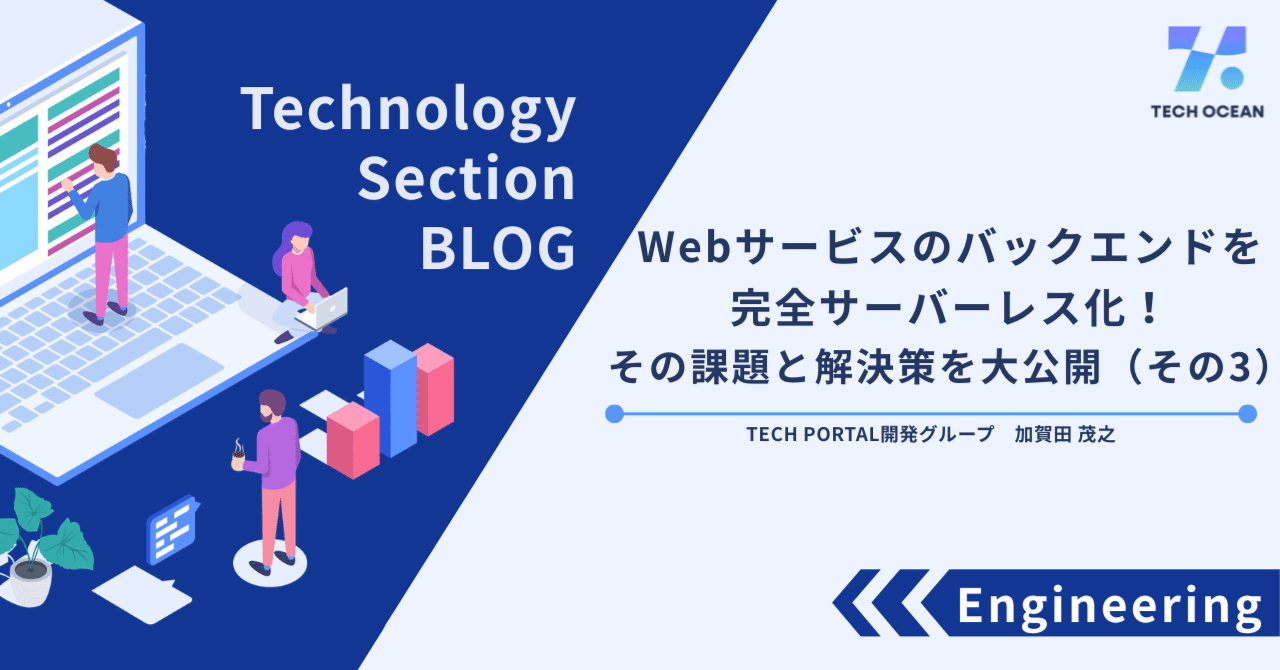 Webサービスのバックエンドを完全サーバーレス化！その課題と解決策を大公開（その3）