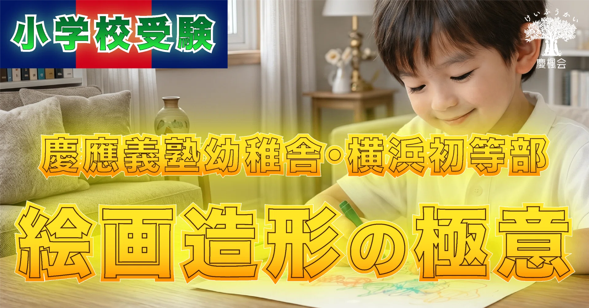 慶應義塾幼稚舎・横浜初等部受験対策】 - 2027年度入試対応 最新版