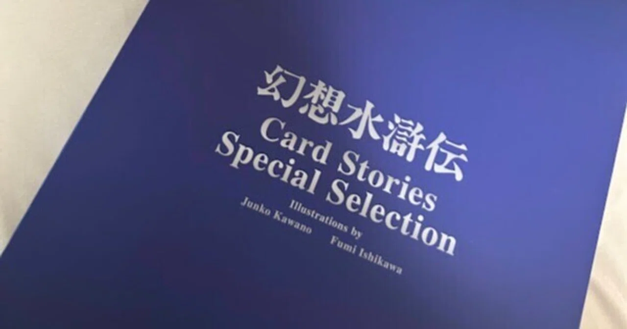 幻想水滸伝カードストーリーズ スペシャルセレクションが届いたので