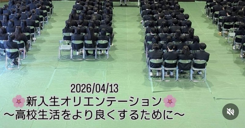 【笠田高校】🌸新入生オリエンテーション🌸