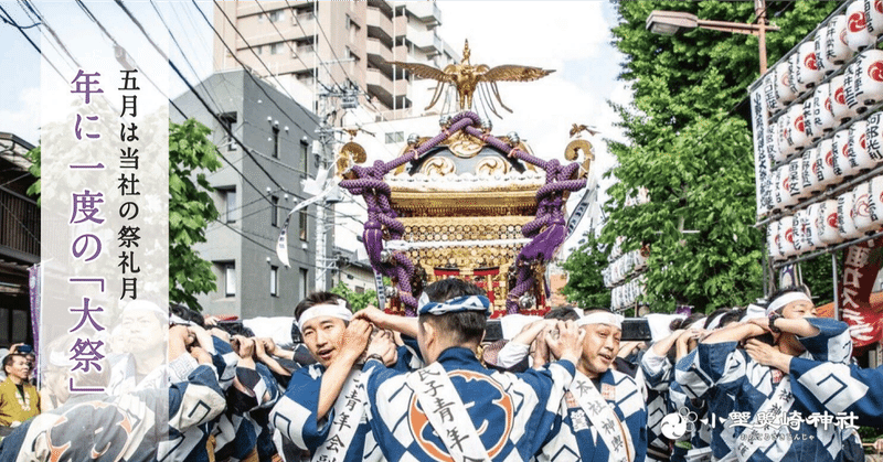 神様と地域を結ぶ 年に一度の「大祭」