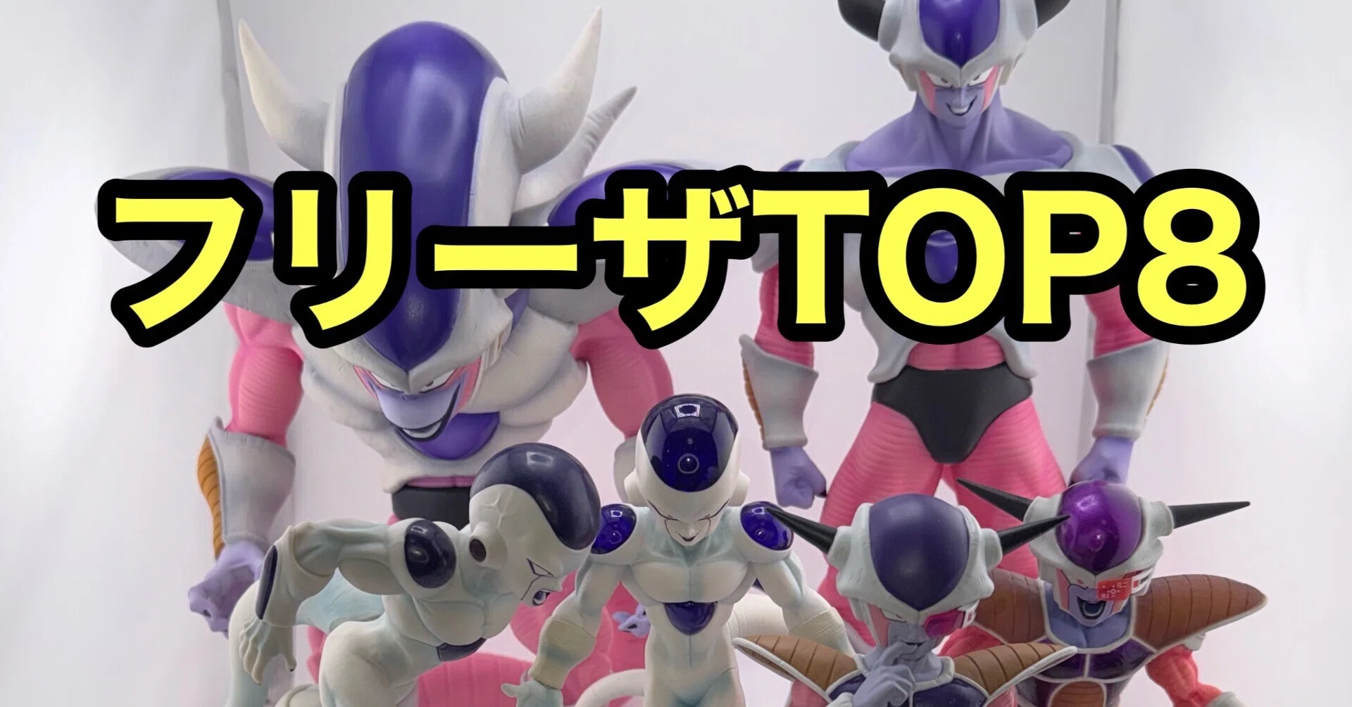 フリーザ フィギュアおすすめランキングTOP8 ドラゴンボール 