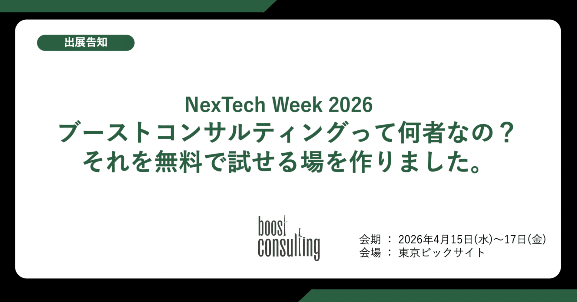 ブーストコンサルティングって何者なの？それを無料で試せる場を作りました。
