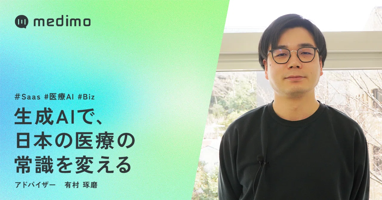 Medimo Run 生成AIで、日本の医療の常識を変える|medimo
