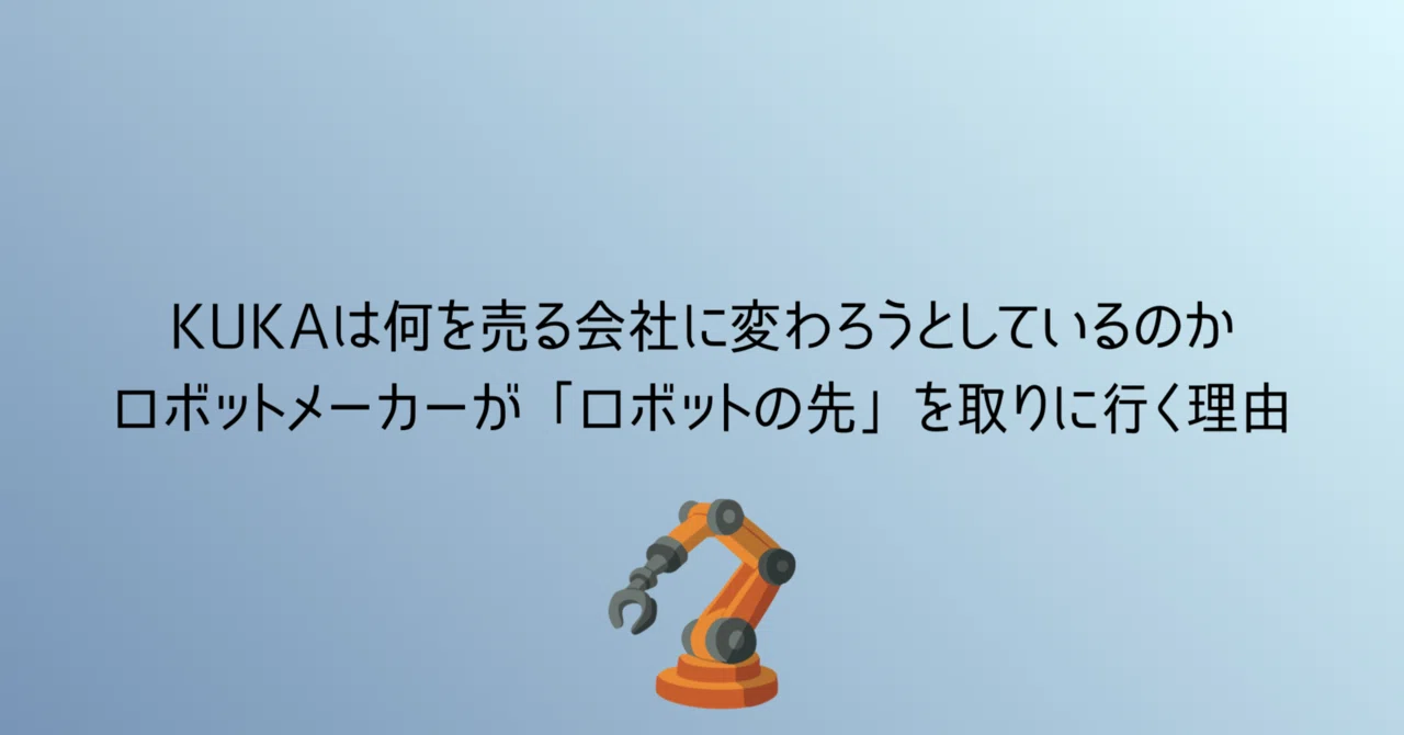 KUKAは何を売る会社に変わろうとしているのか──ロボットメーカーが