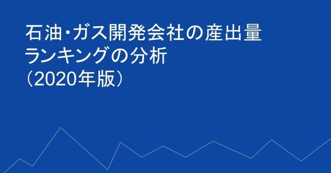 石油 ガス開発会社の産出量ランキングの分析 年版 業界ランキング研究所 Note