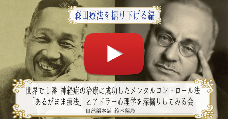 動画 世界で1番 神経症の治療に成功したメンタルコントロール法 あるがまま療法 とアドラー心理学を深掘りしてみる会 森田療法を掘り下げる編 けん先生 漢方 薬剤師 Note