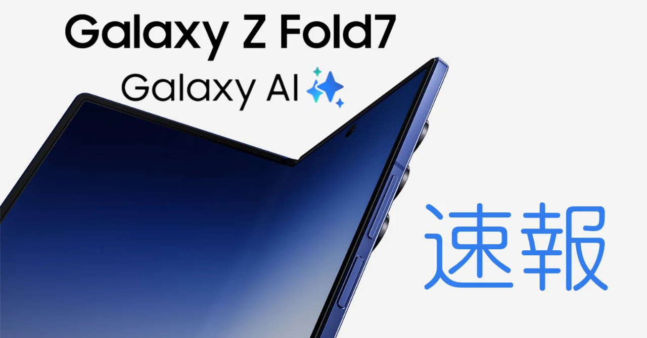 緊急速報/#PR】定価26万の「Galaxy Z Fold7」が月額830円!? さらに現金