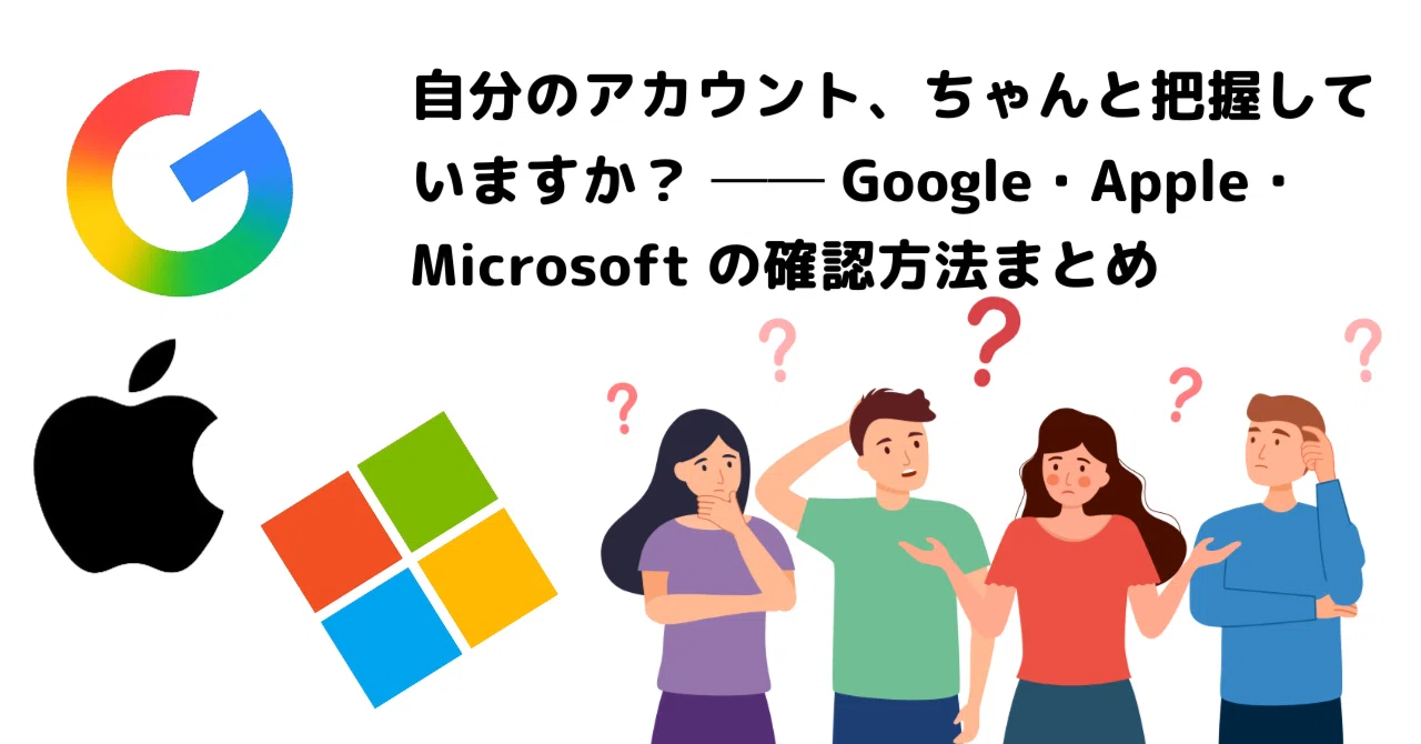 自分のアカウント、ちゃんと把握していますか？ ── Google・Apple 