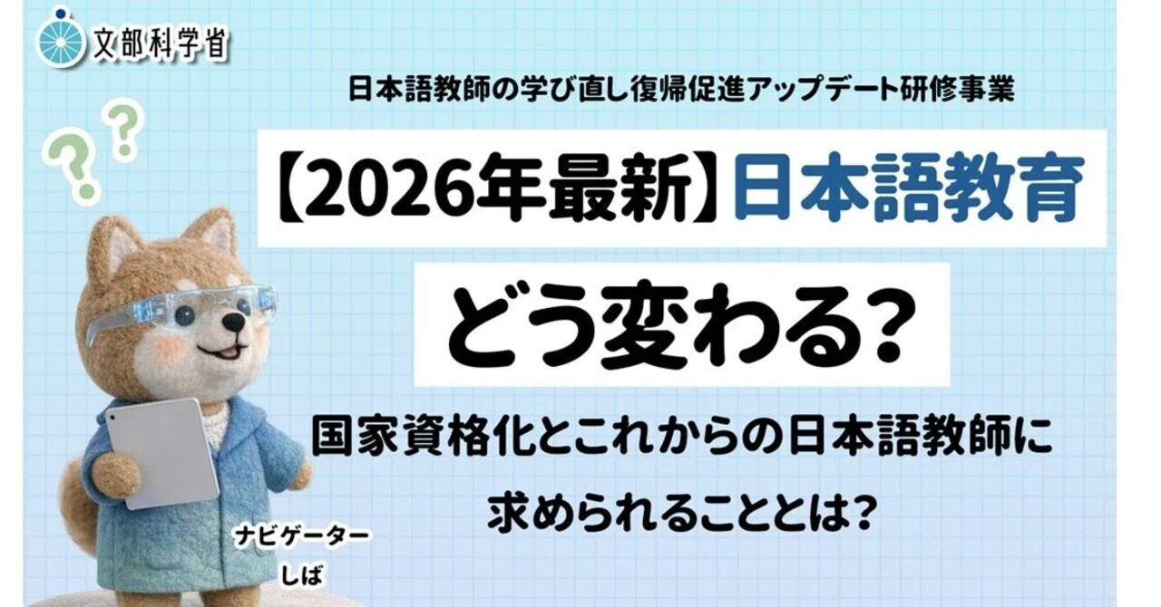 2026年最新】日本語教育はどう変わる？（日本語教師の学び直し・復帰