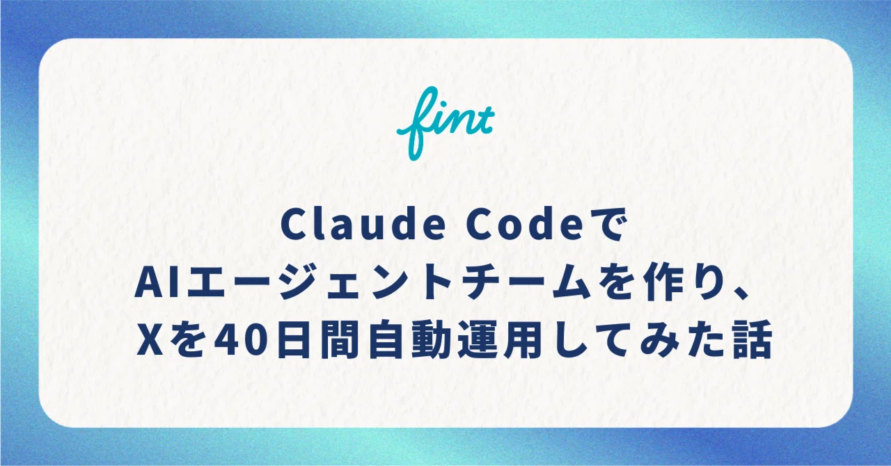 Claude CodeでAIエージェント5体チームを作って、Xを40日間自動運用し
