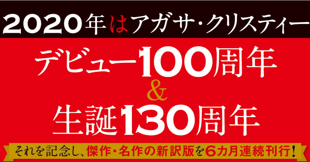 2020年はアガサ・クリスティー・イヤー！ デビュー100周年＆生誕