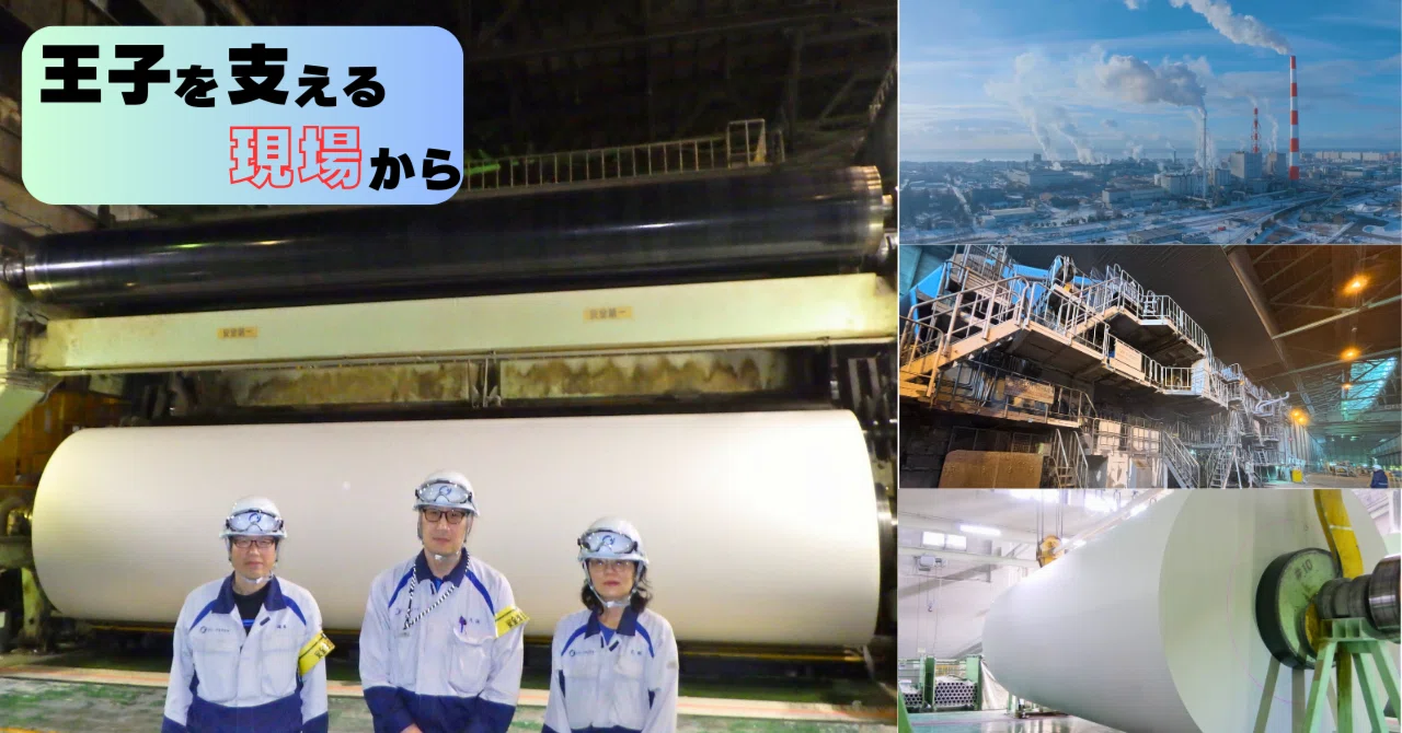100年を超えて新聞を支え続ける 王子製紙 苫小牧工場｜王子グループ