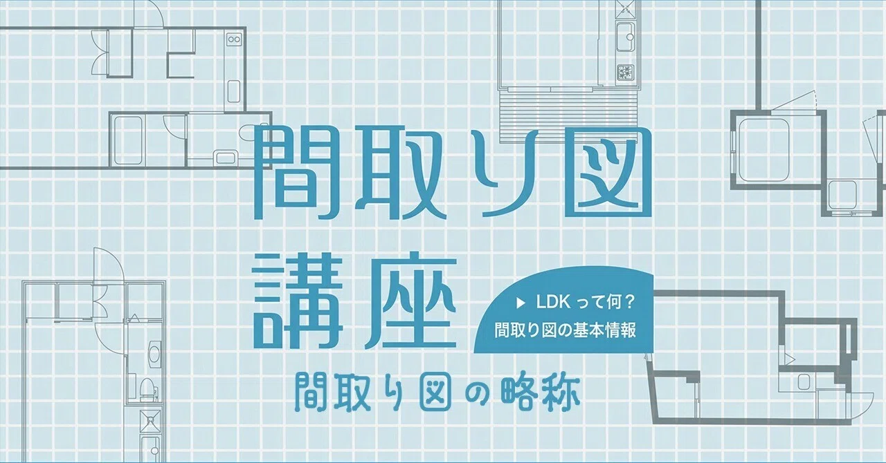 間取り図講座【間取り図の略称まとめ】知っておけばお部屋探しがもっと