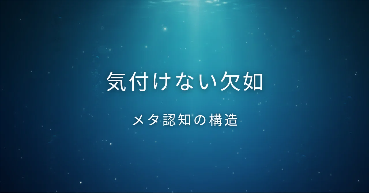 気付けない欠如 ― メタ認知の構造｜根岸