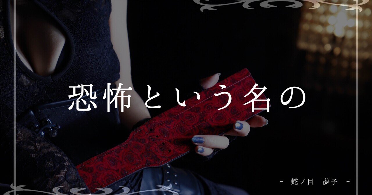 【SM】恐怖いう名の｜蛇ノ目夢子