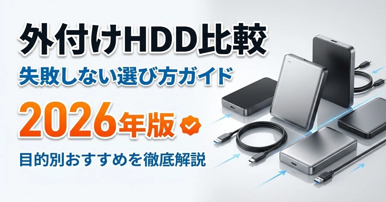 新品⭐外付けハードディスク 外付けハードディスク比較|失敗しない選び方と目的別おすすめ機種を
