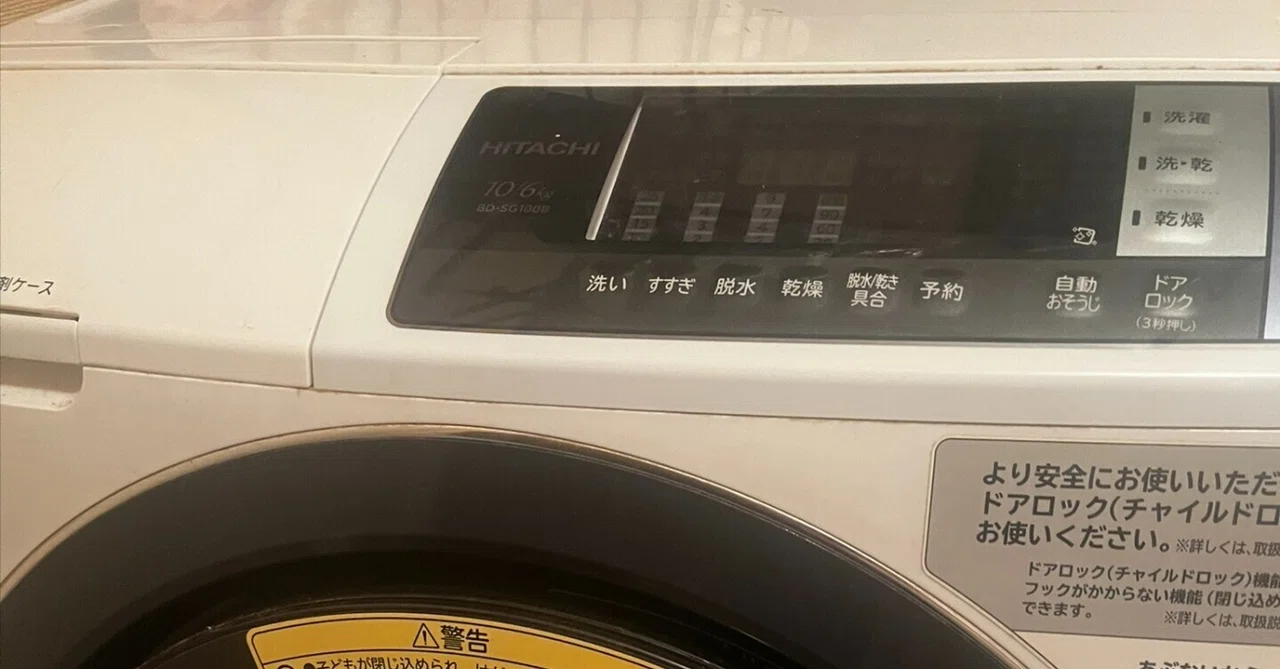 我が家の日立製ドラム式洗濯機が遂に逝く。8年間ご苦労様｜てけAQUA