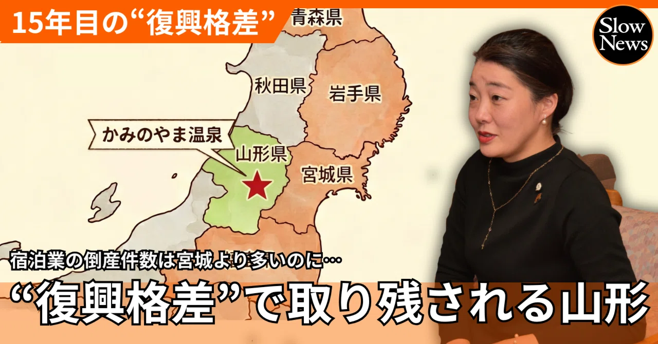 取り残される“第5の被災地”山形…宿泊業の倒産件数は宮城より多いのに 