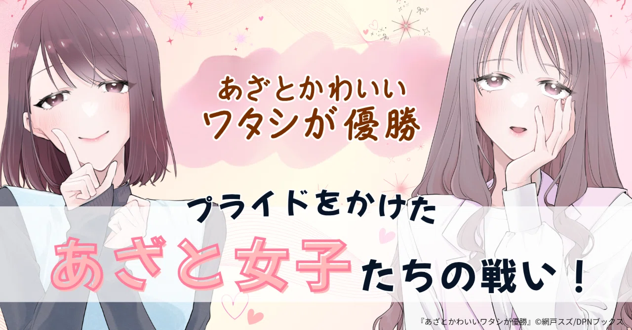 あざと女子VSあざと女子。プライドをかけた女たちの戦い──『あざとかわいいワタシが優勝』