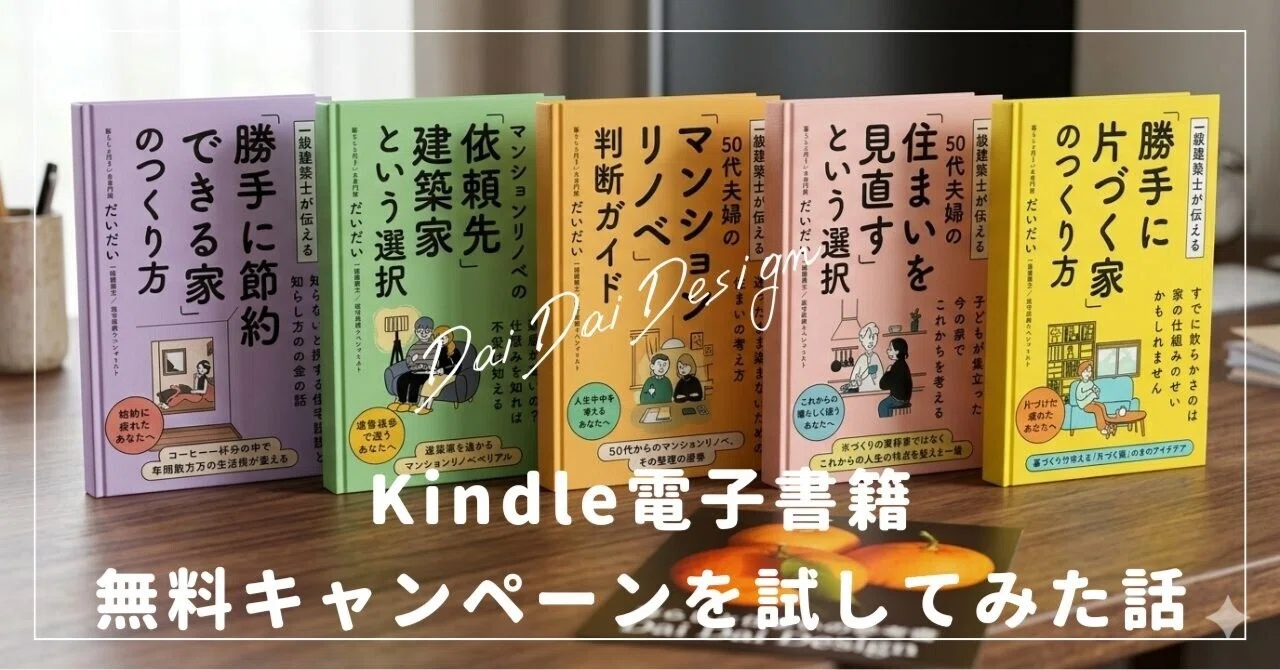 埋もれたKindle電子書籍を救い出したくて、5日間の無料キャンペーンを