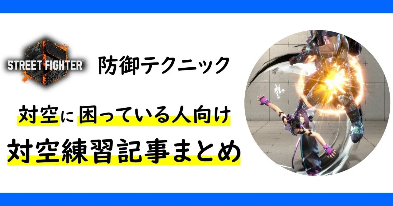 スト6】対空に困ってる人向け対空練習記事まとめ｜みぜん