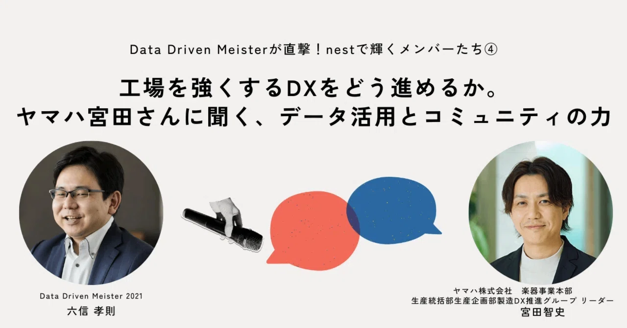 連載】Data Driven Meisterが直撃！nestで輝くメンバーたち④工場を