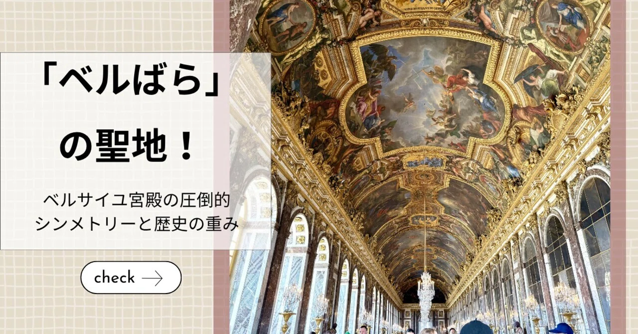 パリ建築散歩】黄金と鏡の迷宮。ベルサイユ宮殿でフランス王政の極致に