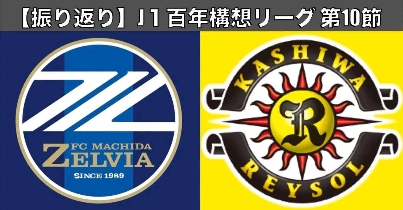 柏 対 町田