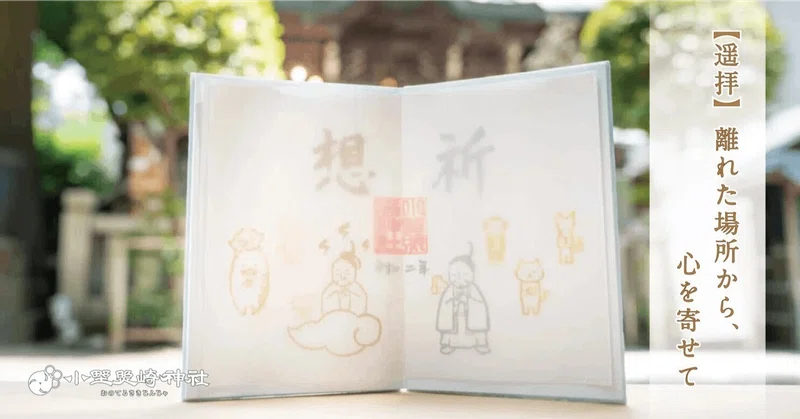 【遥拝】離れた場所から、心を寄せて