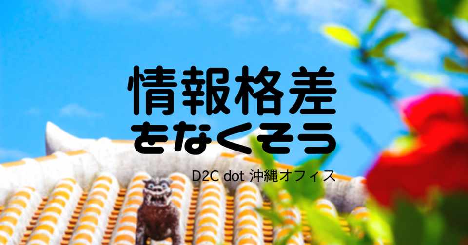 地方が抱える大きな課題 情報格差 をオンライン共有会で解決しています D2c Dot おきなわ Note
