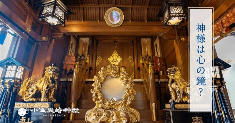 神社に「鏡」があるのはなんで？