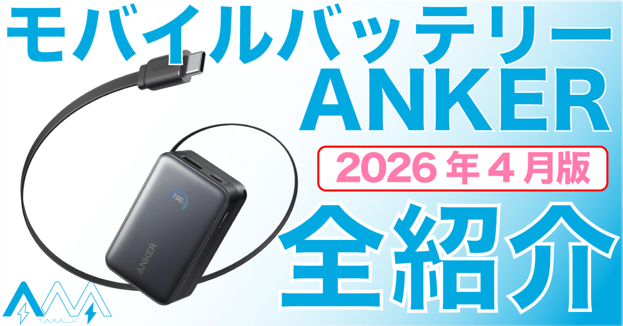 2026年4月更新】 どれにする？ ANKERモバイルバッテリー 全モデル紹介