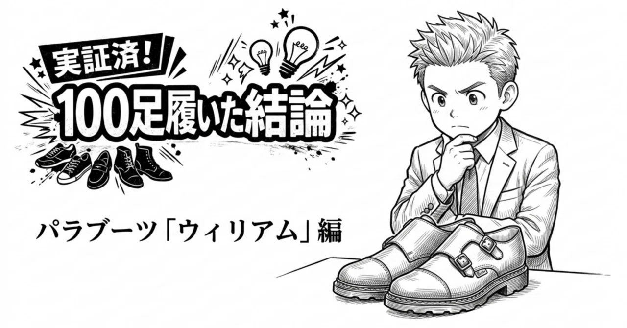 100足履いた結論】パラブーツ ウィリアムのサイズ感・評価レビュー｜こみ