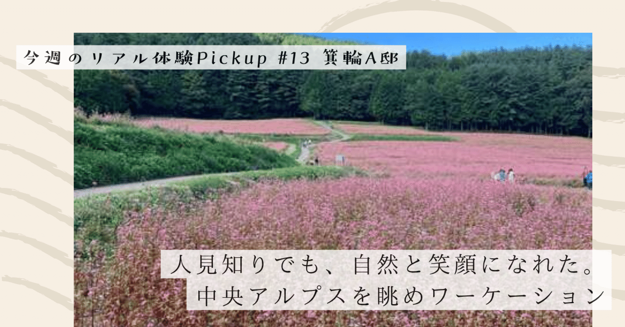 人見知りでも、自然と笑顔になれた。中央アルプスを眺めワーケーション【今週のPickup #13 箕輪A邸】｜#ADDressLife（アドレスライフ）