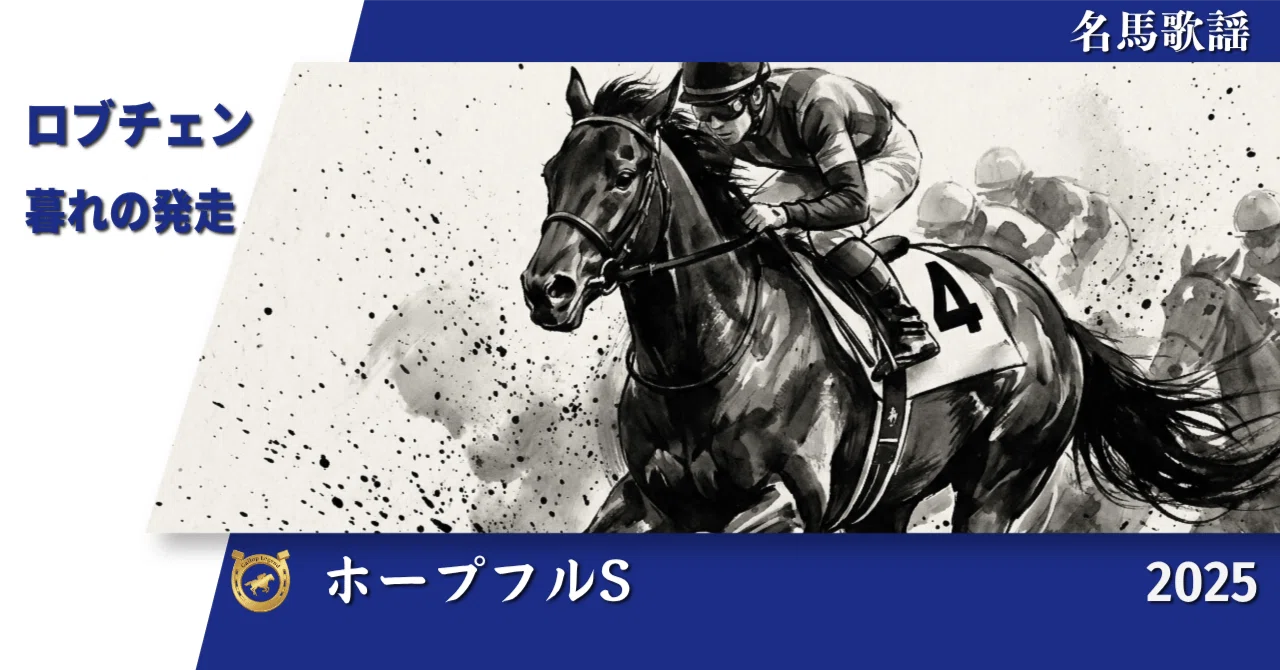 ロブチェン｜2025 ホープフルS｜暮れの発走【名馬歌謡】｜Gallop Legend