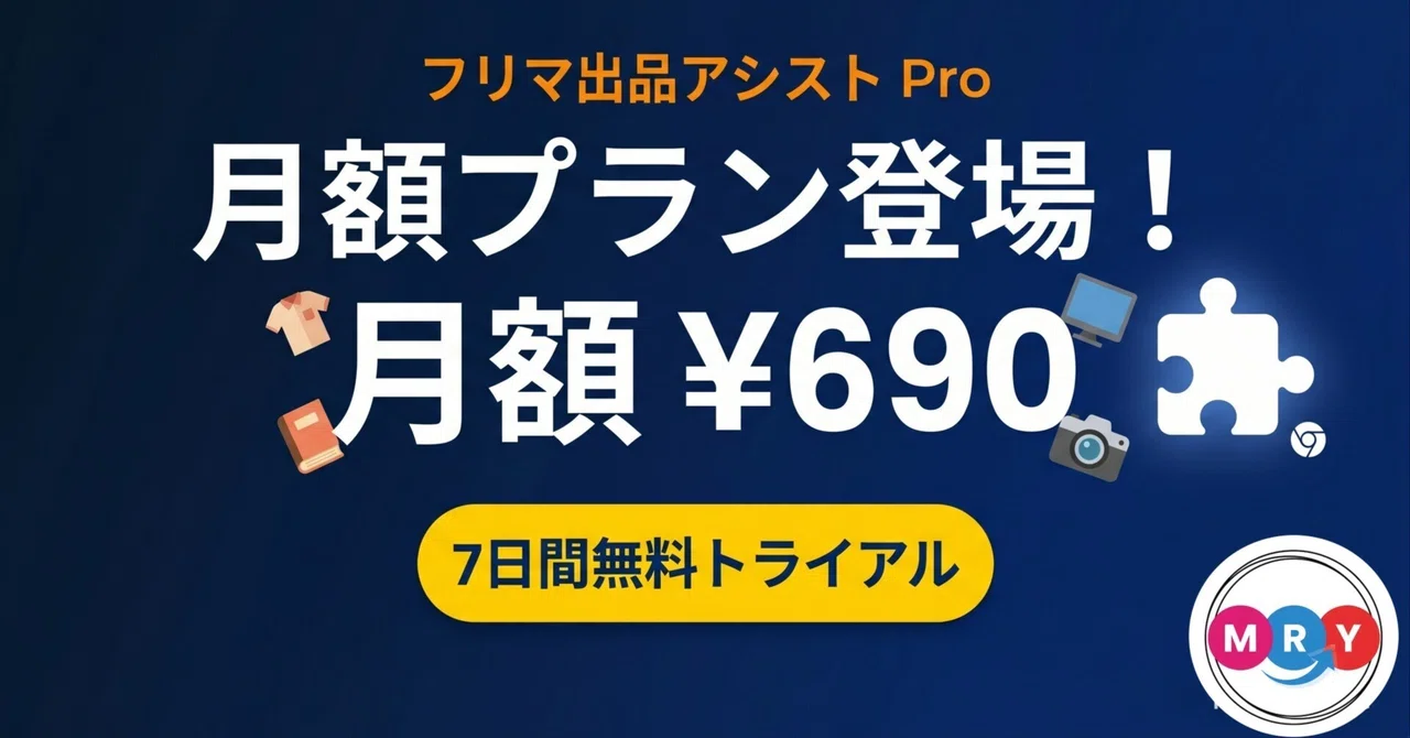 月額プランが登場！フリマ出品アシスト Proをもっと試しやすくなりまし 