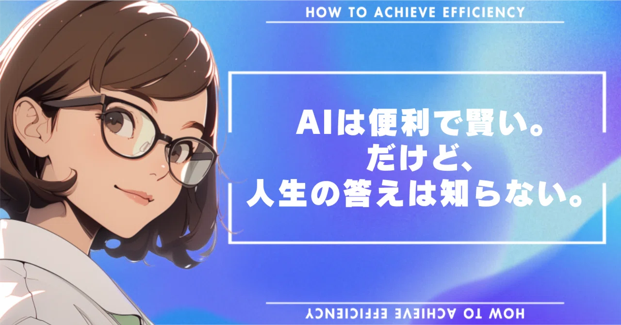 AIは便利で賢い。だけど、人生の答えは知らない。｜りんりんラボ