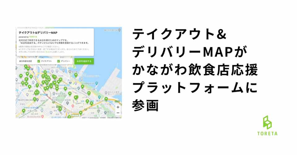 テイクアウト デリバリーmapが神奈川県のプロジェクトに参画します いま私がお店にできること トレタ Channel 社内報 Note