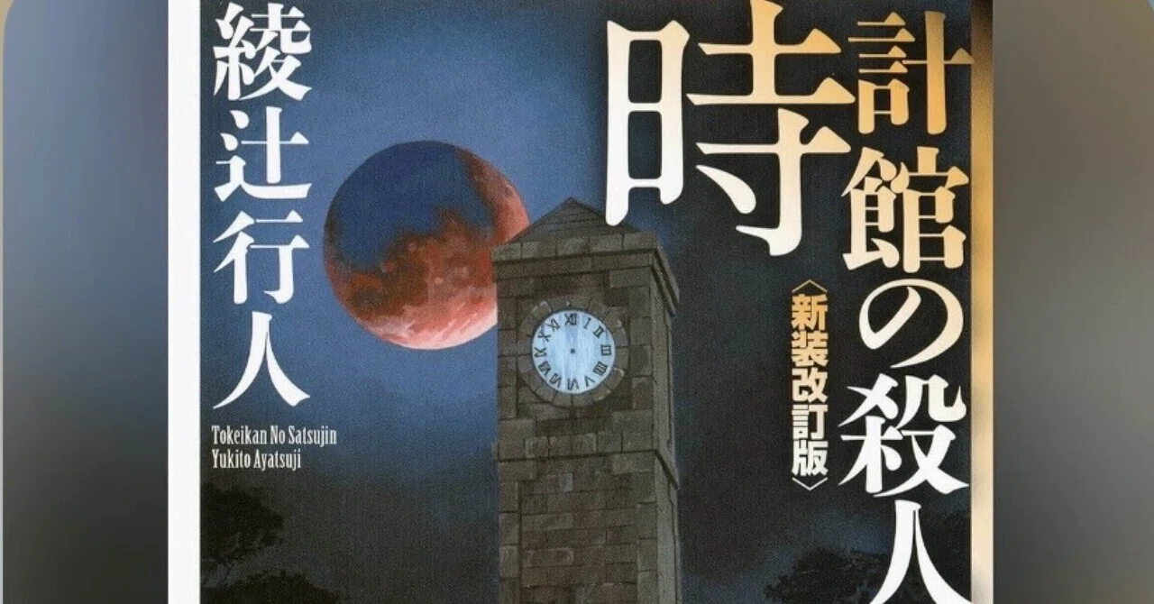 時計館の殺人（下）』by 綾辻行人（1991,新装改訂版2012）｜角田陽一郎