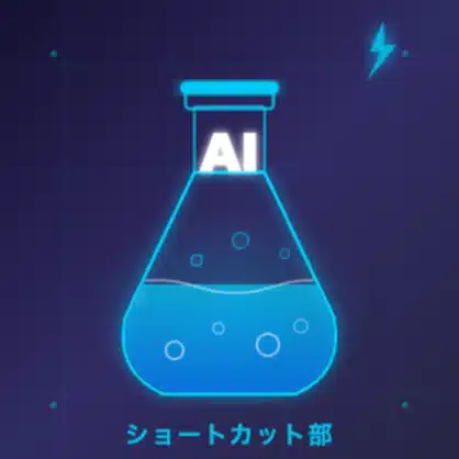 AIショートカット部