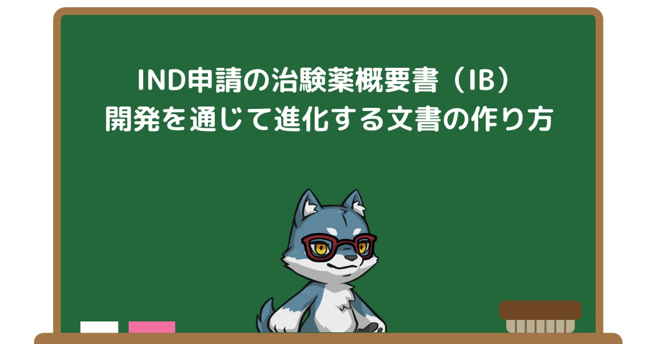 Ind Ib Module IND申請の治験薬概要書(IB):開発を通じて進化する文書の作り方|Pharma Insight Lab
