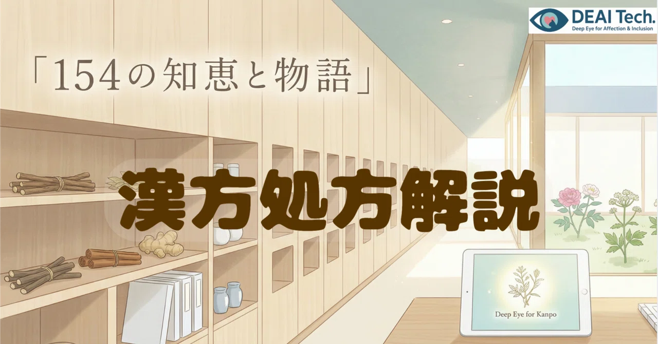 漢方処方解説 【1】 安中散(あんちゅうさん)|DEAITech.